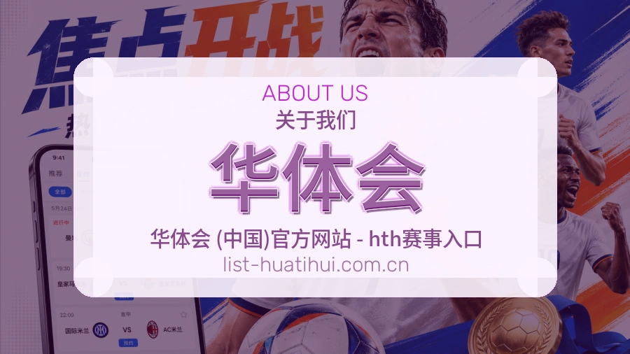 华体会服务理念